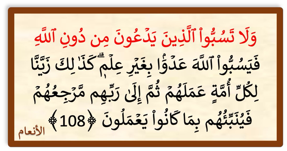 الدعوة إلى الله ومواجهة الباطل تتطلب وقارًا وأدبًا يليق بمقام الإيمان وسمو العقيدة. 
فكم من دعوةٍ إلى الحق أفسدتها العبارات الحادة، وأضاعتها الانفعالات غير الحكيمة!

لذا حذرنا الله سبحانه وتعالى من الانسياق وراء الانفعالات التي تُبعدنا عن مقاصد الشرع الحكيم ﴿ولا تسبوا الذين
