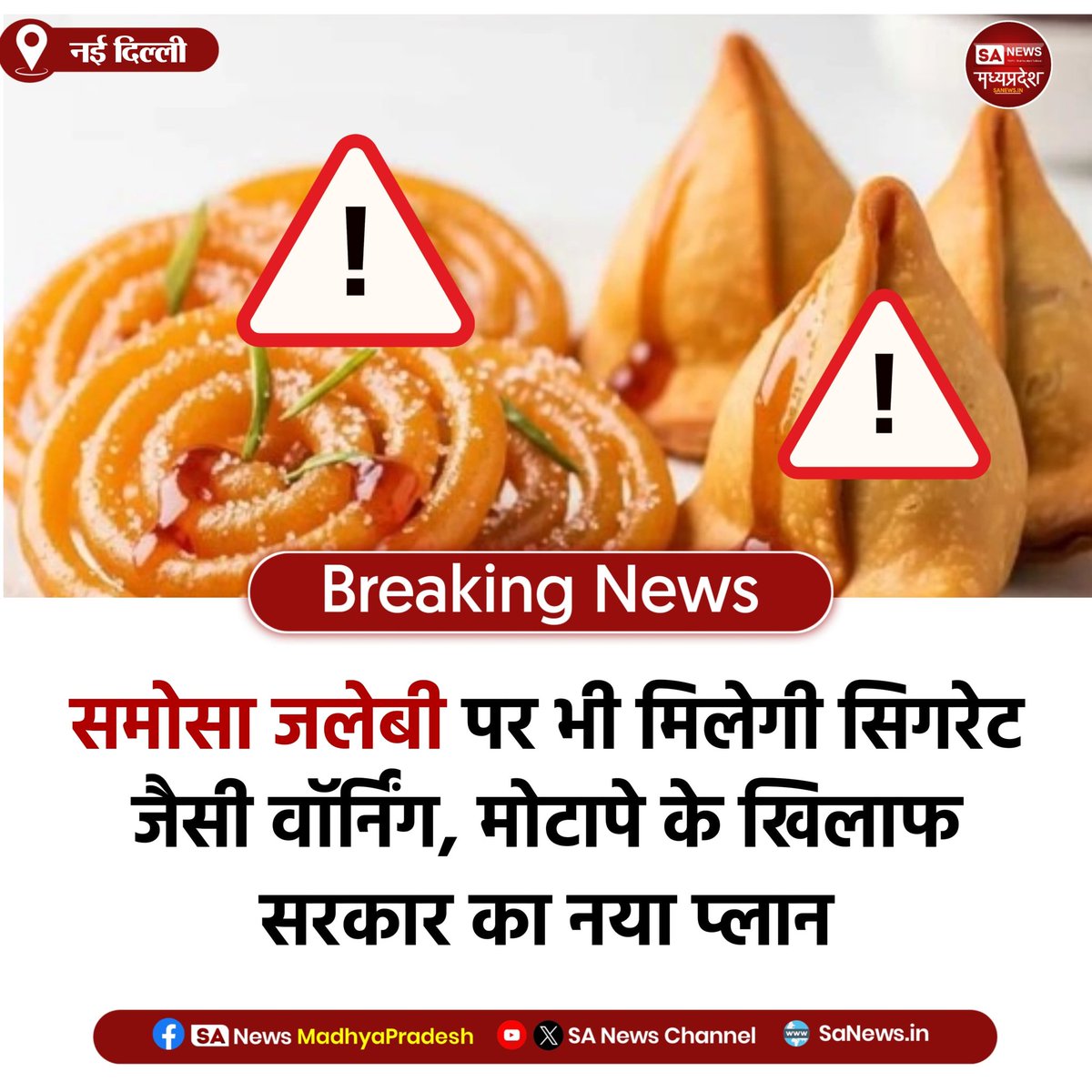 SAnewsMP's tweet image. केंद्रीय स्वास्थ्य मंत्रालय ने लिया बड़ा फैसला – मिठाइयों और तले-भुने फूड आइटम्स पर लिखी जाएंगी शक्कर और फैट की चेतावनियां।
उद्देश्य है – लोगों को जंक फूड में छिपे खतरनाक फैट और शक्कर के नुकसान से जागरूक करना।

#JunkFoodAlert #HealthWarning #EatSmart #sanewsmadhyapradesh