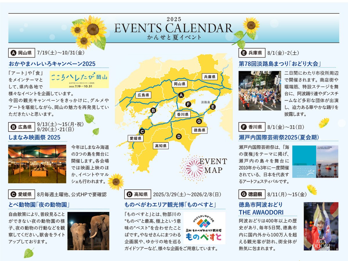 ／
夏休みのご予定にいかがですか❓
＼

環瀬戸内海地域（#かんせと）は
「しまなみ映画祭」
「瀬戸内国際芸術祭」
「鳴門市阿波おどり」など
夏のイベント盛りだくさん😊

万博関連のイベント情報も掲載中✨
ぜひチェックしてください👀

詳細はこちら👉
kanseto.jp