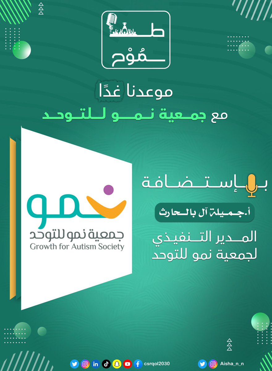 ⏰| بإنتظاركم غدًا في #سلسلة_طموح مع جمعية نمو للتوحد <a href="/Growth_Autism/">جمعية نمو للتوحد</a> بإستضافة أ.جميلة آل بالحارث المدير التنفيذي للجمعية  

#سلسلة_طموح #جودة_الحياة #csr #تنمية_المجتمع #الخدمة_المجتمعية #رؤية_السعودية_2030 #vision2030 #وطن_طموح #المنصة_الوطنية_للمسؤولية_المجتمعية #روح_السعودية