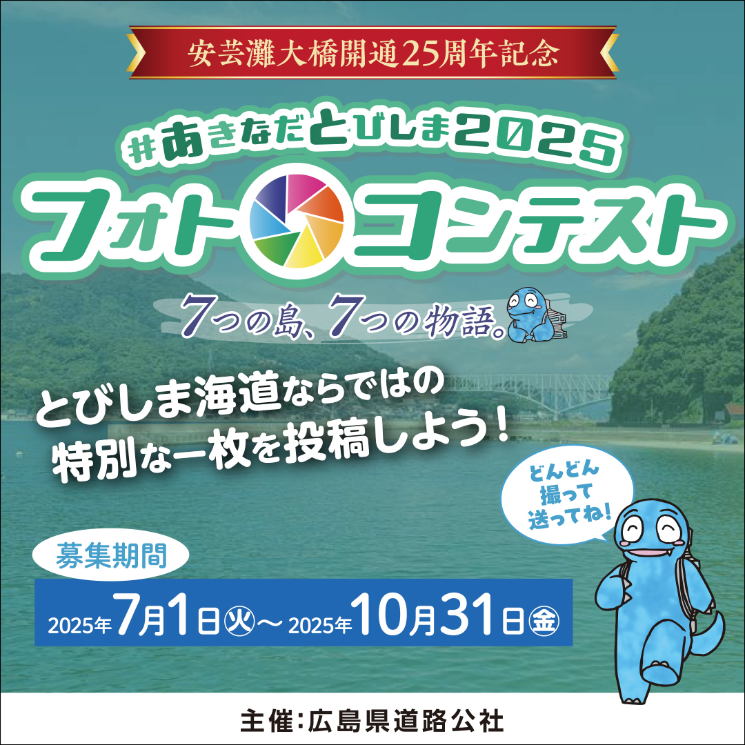 ＼あなたの撮影した写真が橋カードに⁉️／

安芸灘大橋やとびしま海道で
撮影した特別な一枚を
応募しよう📷

賞金や地場産品のほか
橋部門の最優秀作品は
橋カードの写真に採用✨

#あきなだとびしま2025フォトコンテスト
10/31まで応募受付中😊

hprc.or.jp/photo-contest/

#かんせと