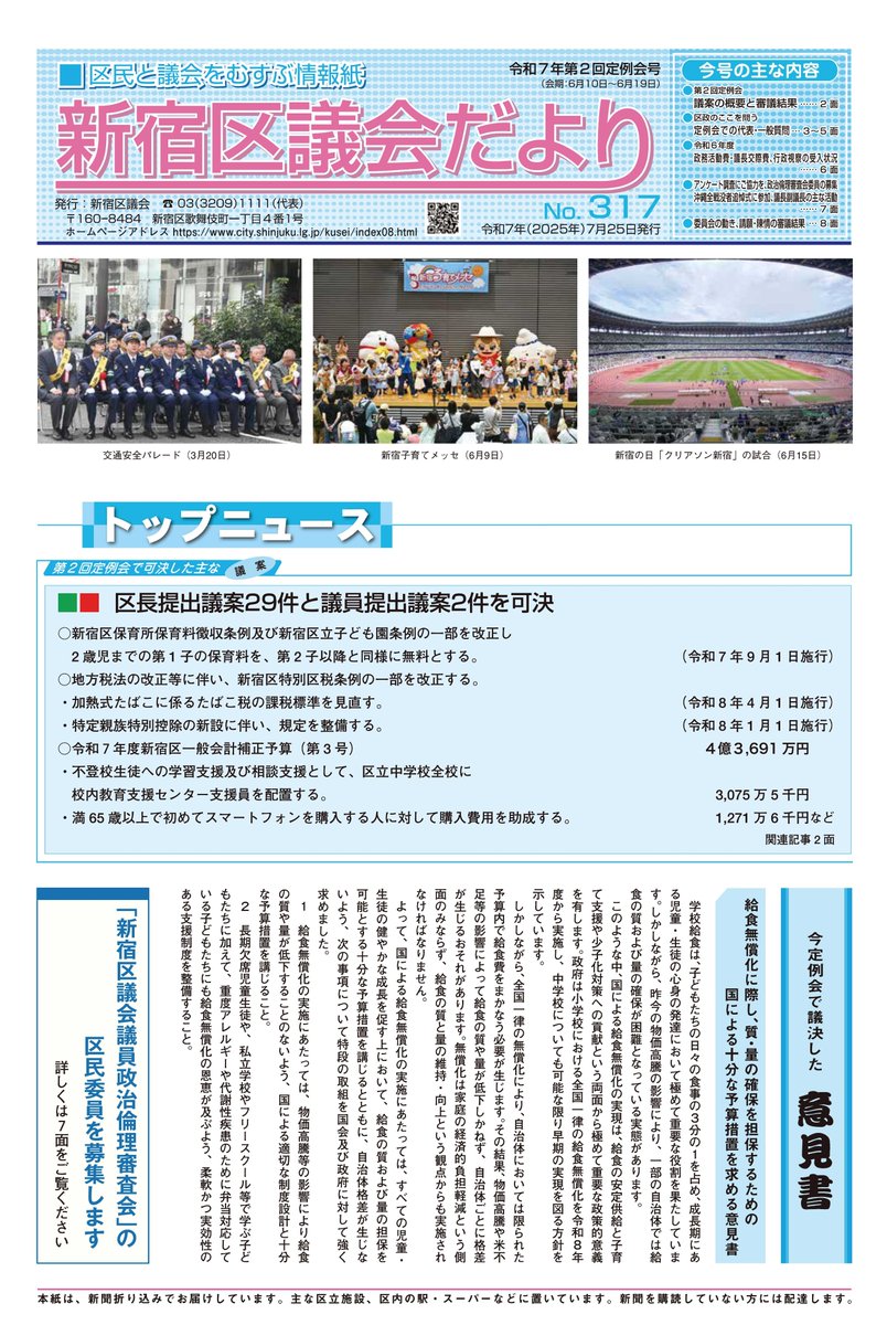 shinjuku_info's tweet image. 【📢新宿区議会だより 7月25日号発行】
令和7年第2回定例会での審議結果、各会派の代表・一般質問等を掲載しています。
議会だよりは新聞折り込み、個別配達でお届けしているほか、区議会ホームページでもご覧いただけます。#新宿区議会 #議会広報 city.shinjuku.lg.jp/kusei/file08_0…