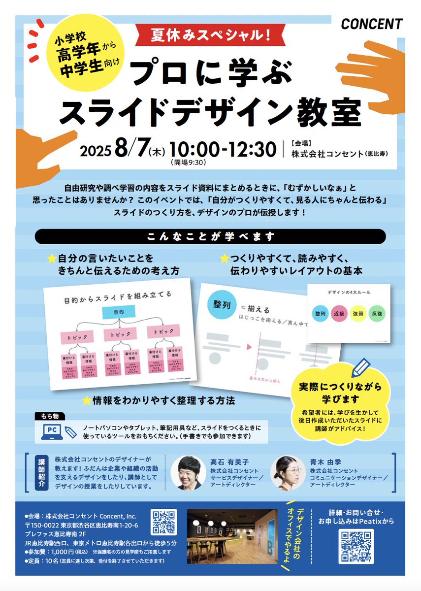 ConcentInc's tweet image. 【 ☀️小中学生対象 】夏休みの自由研究や調べ学習のまとめに役立つ!プロから学ぶスライドデザイン教室を8/7(木)に恵比寿のコンセント本社オフィスで開催🎨…