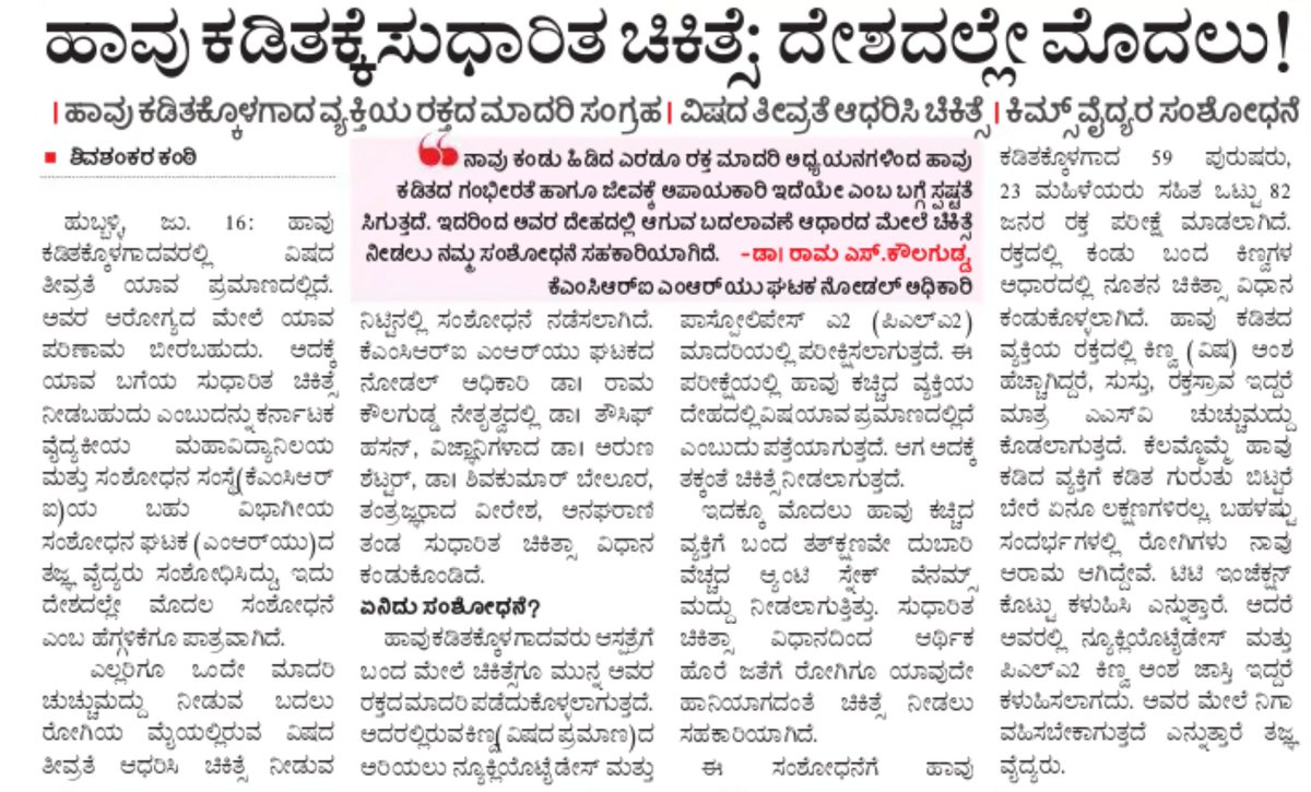 Karnataka Health Department (@dhfwka) on Twitter photo ದೇಶದಲ್ಲೇ ಮೊದಲ ಬಾರಿಗೆ ಹಾವು ಕಡಿತಕ್ಕೆ ಸುಧಾರಿತ ಚಿಕಿತ್ಸೆ.
ವಿಷದ ತೀವ್ರತೆ ಆಧರಿಸಿ ಚಿಕಿತ್ಸೆ ನೀಡುವ ಕುರಿತು ಹುಬ್ಬಳ್ಳಿಯ ಕರ್ನಾಟಕ ವೈದ್ಯಕೀಯ ಮಹಾವಿದ್ಯಾಲಯ ಮತ್ತು ಸಂಶೋಧನಾ ಸಂಸ್ಥೆಯ ಸಾಧನೆ.
<a href="/KIMSHubballi/">KMCRI ( Formerly KMC/KIMS) HUBBALLI</a> <a href="/HdmcHubliDwd/">Hubballi-Dharwad Municipal Corporation</a> <a href="/aranya_kfd/">Karnataka Forest Department</a> <a href="/KarnatakaVarthe/">DIPR Karnataka</a> ದೇಶದಲ್ಲೇ ಮೊದಲ ಬಾರಿಗೆ ಹಾವು ಕಡಿತಕ್ಕೆ ಸುಧಾರಿತ ಚಿಕಿತ್ಸೆ.
ವಿಷದ ತೀವ್ರತೆ ಆಧರಿಸಿ ಚಿಕಿತ್ಸೆ ನೀಡುವ ಕುರಿತು ಹುಬ್ಬಳ್ಳಿಯ ಕರ್ನಾಟಕ ವೈದ್ಯಕೀಯ ಮಹಾವಿದ್ಯಾಲಯ ಮತ್ತು ಸಂಶೋಧನಾ ಸಂಸ್ಥೆಯ ಸಾಧನೆ.
<a href="/KIMSHubballi/">KMCRI ( Formerly KMC/KIMS) HUBBALLI</a> <a href="/HdmcHubliDwd/">Hubballi-Dharwad Municipal Corporation</a> <a href="/aranya_kfd/">Karnataka Forest Department</a> <a href="/KarnatakaVarthe/">DIPR Karnataka</a>