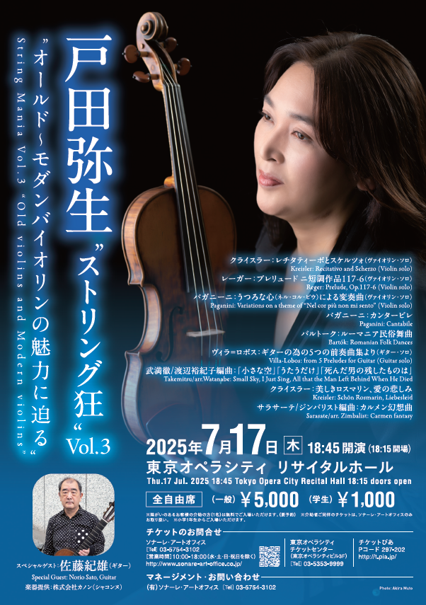 ＼本日の公演はこちら！／
#戸田弥生　‟ストリング狂”Vol.3
スペシャルゲスト：#佐藤紀雄
#東京オペラシティ　リサイタルホールにて、18:15開場、18:45開演です！
当日券は18:15より販売予定です。
みなさまのご来場をお待ちしております✨