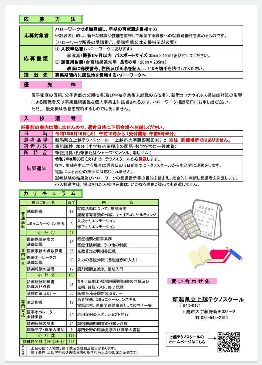【令和7年度　受講者募集中】
🍀医療事務・調剤事務科２

目標資格：メディカルクラーク(医科)
　　　　　メディカルオペレータ
募集期間：8/4～9/1
訓練期間：R7/10/15～R8/1/14
訓練会場：㈱ニチイ学館　上越教室
説明会　：8/7、8/22　10時～

#学び直し　#職業訓練　#医療事務　#調剤事務