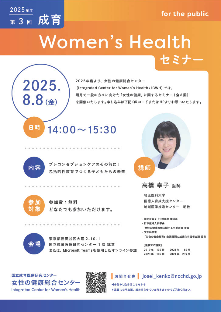 ncchd_pr's tweet image. 女性のライフコースと性差を考慮して研究、臨床などを推進する「女性の健康総合センター」では一般向けセミナーを行っています。
8月のテーマは「性教育」。この分野の第一人者、埼玉医科大の高橋幸子先生をお招きします。
ぜひ、夏休み中のお子さんと一緒にご参加ください。
ncchdprd.powercms.hosting/news/2025/ICWH…
