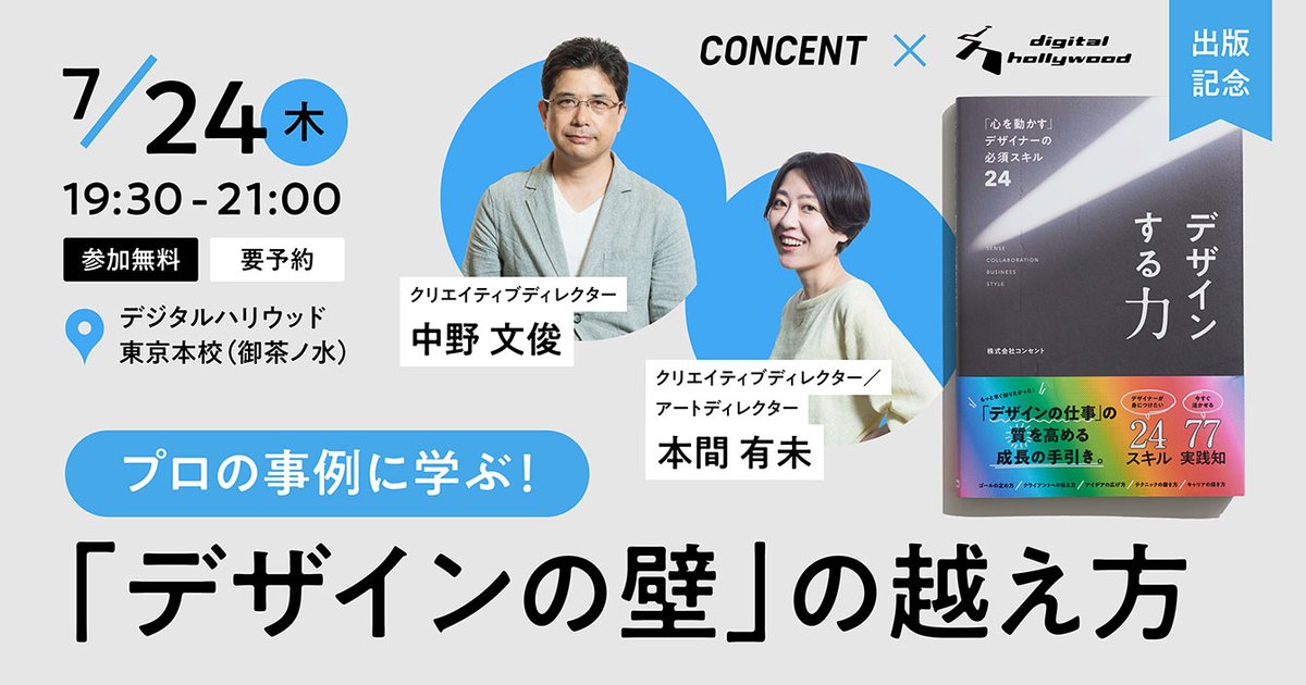 ConcentInc's tweet image. 7/24(木)19 :30〜、デジタルハリウッド東京本校で開催される「プロの事例に学ぶ!『デザインの壁』の越え方――『デザインする力 “心を動かす” デザイナーの必須スキル24』著者によるトークセッション&ミニワークショップ」に、クリエイティブディレクター 中野文俊と本間有未が登壇します👥…