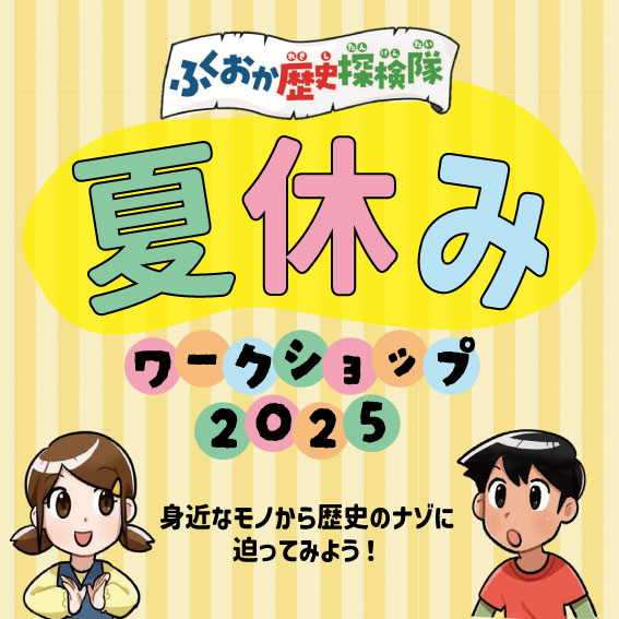 fukuokaC_museum's tweet image. \7/22締切!/
夏休みワークショップ2025 in 福岡市博物館
【対象:小学3~6年生の皆さん】
ふくおかの歴史をまとめた『ふくおか歴史探検隊』と常設展示室の資料を使って身近にある歴史のナゾを解くワークショップです🔎
夏休みの自由研究にも👍
お申込みはコチラから📝
city.fukuoka.lg.jp/keizai/shishi/…