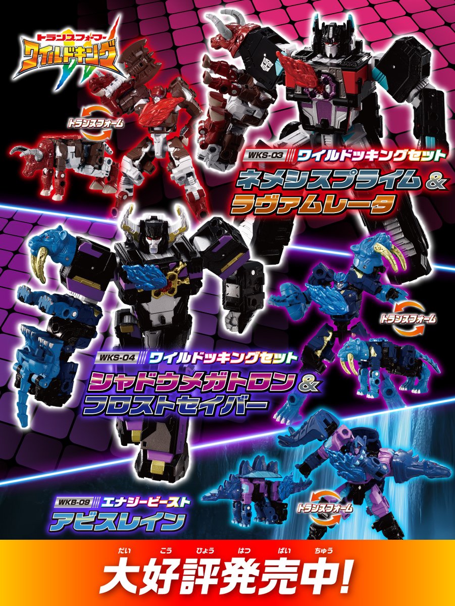 TF_pr's tweet image. 『トランスフォーマー ワイルドキング』 ━━━━━━━━━━━━━━━━━━
本日ワイルドッキングセット2種、エナジービースト1種新発売!✨
■WKS-03 ネメシスプライム&ラヴァムレータ ワイルドッキングセット
■WKS-04 シャドウメガトロン&フロストセイバー ワイルドッキングセット…