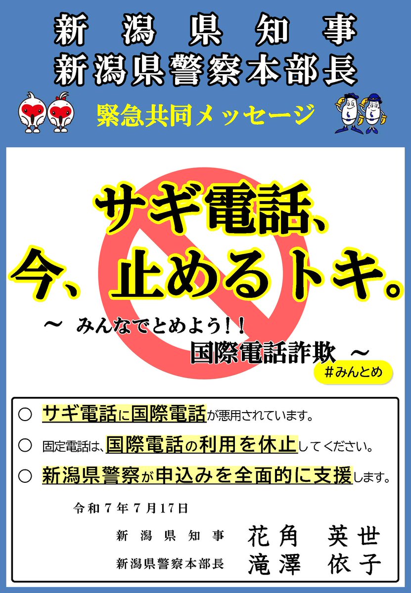 新潟県知事・新潟県警察本部長からの緊急共同メッセージ 「サギ電話