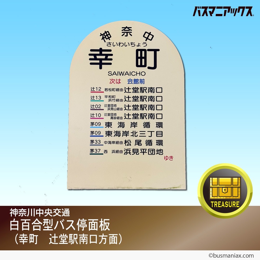 神奈川中央交通「お宝」第12弾】 「社名板」10種 、「バス停面板」2種