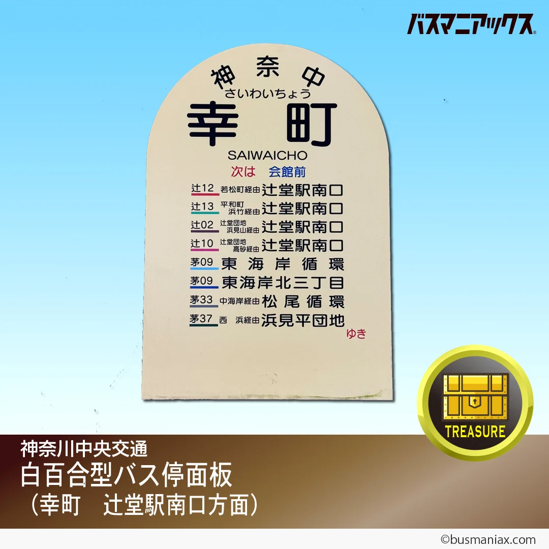 【神奈中バス】バス停円板 神奈中バスグッズ/バスマニアックス 【公式】 on X: 