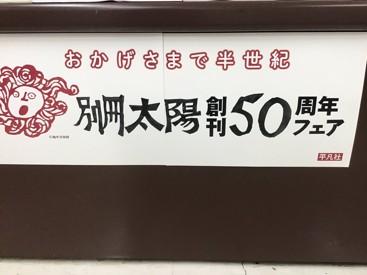 sanyodo_irinaka's tweet image. 別冊太陽創刊50周年
バックナンバー揃っています🌞
買いそびれた方お待ちしてます‼️
#平凡社別冊太陽
#藝術新潮
#スマ本屋三洋堂いりなか店
sanyodo.co.jp