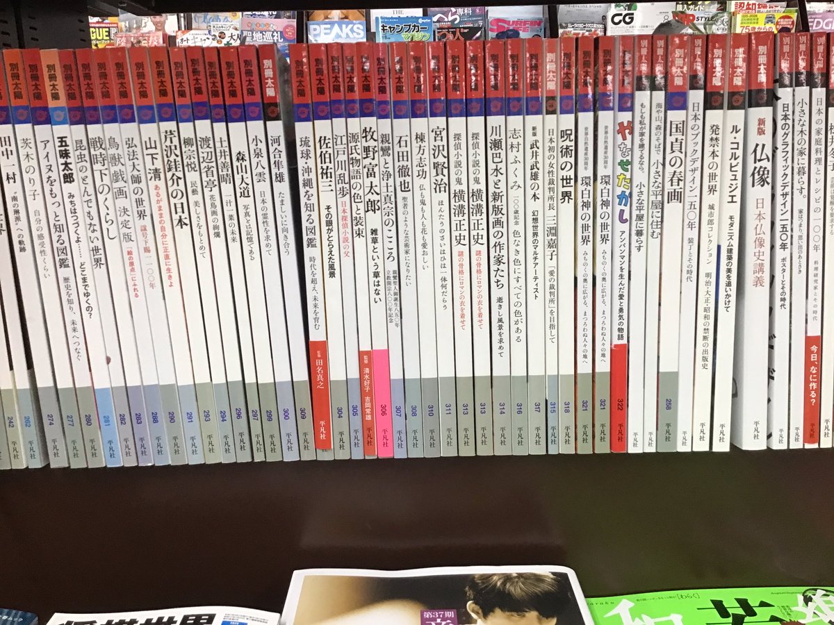 sanyodo_irinaka's tweet image. 別冊太陽創刊50周年
バックナンバー揃っています🌞
買いそびれた方お待ちしてます‼️
#平凡社別冊太陽
#藝術新潮
#スマ本屋三洋堂いりなか店
sanyodo.co.jp