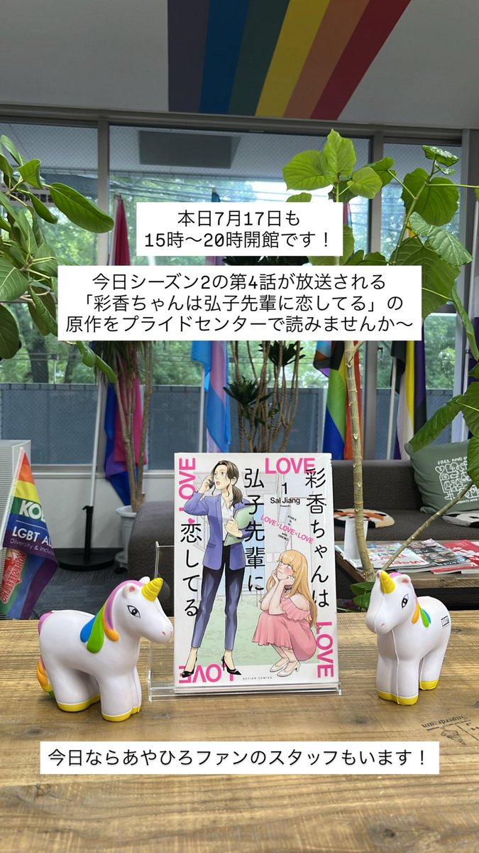 PrideCenterOSA's tweet image. 本日7月17日も15時〜20時開館です!✨
今日シーズン2の第4話が放送される
「彩香ちゃんは弘子先輩に恋してる」の
原作をプライドセンターで読みませんか〜