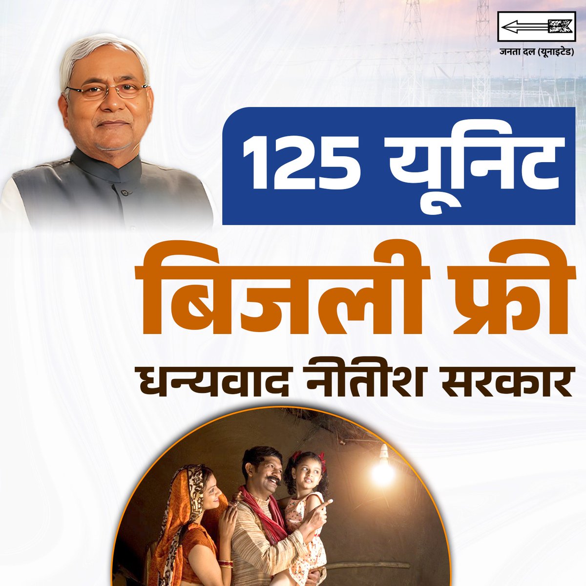 CMBiharNK's tweet image. अब हर महीने 125 यूनिट बिजली फ्री।

#JDU #Bihar #NitishKumar #FreeElectricity
#janhitmejari #125unitsfree #NayaBihar