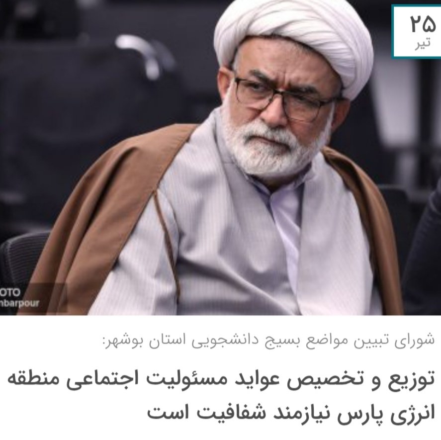 سهم مردم #عسلویه از میزبانی صنایع منطقه اقتصادی پارس و این همه تولید و ثروت برای کشور تاکنون جز آلودگی و عدم توسعه زیرساخت ها نبوده است. 
جناب نماینده، مطالبه دانشجویان استان بوشهر تا رسیدن به #شفافیت_مسئولیت_اجتماعی ادامه خواهد داشت.
khatedaneshjoo.ir/?p=5938