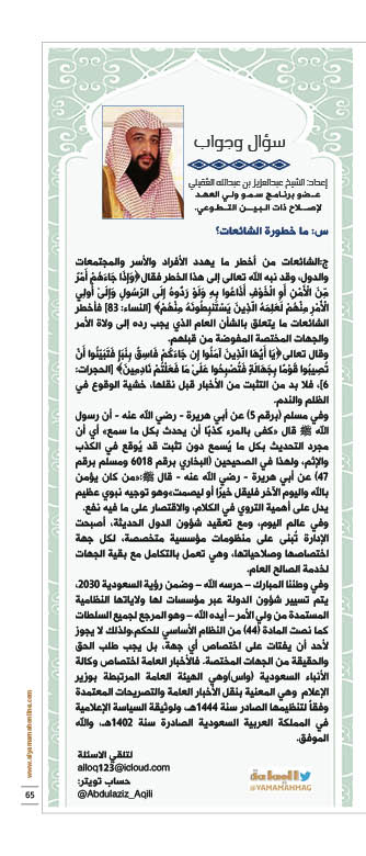 مجلة اليمامة (@yamamahmag) on Twitter photo سؤال وجواب- إعداد: الشيخ عبدالعزيز بن عبدالله العقيلي
ما خطورة الشائعات؟
alyamamahonline.com/2568
<a href="/Abdulaziz_Aqili/">عبدالعزيز بن عبدالله بن زيد العقيلي</a> سؤال وجواب- إعداد: الشيخ عبدالعزيز بن عبدالله العقيلي
ما خطورة الشائعات؟
alyamamahonline.com/2568
<a href="/Abdulaziz_Aqili/">عبدالعزيز بن عبدالله بن زيد العقيلي</a>