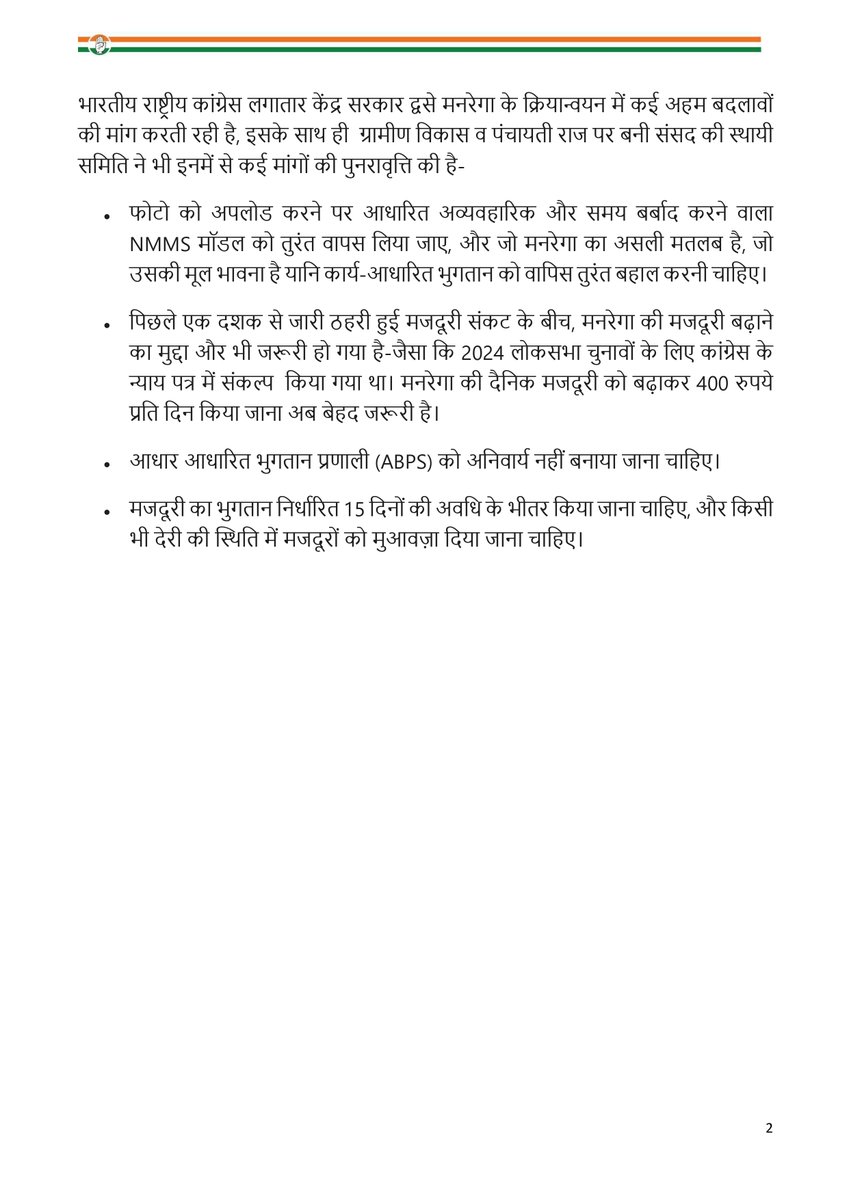 मोदी सरकार के ग्रामीण विकास मंत्रालय ने मनरेगा को लेकर 8 जुलाई 2025 को कुछ निर्देश जारी किए हैं।

मनरेगा (MGNREGA) के संबंध में जारी निर्देशों के संदर्भ में कांग्रेस महासचिव (संचार) श्री <a href="/Jairam_Ramesh/">Jairam Ramesh</a> का वक्तव्य: