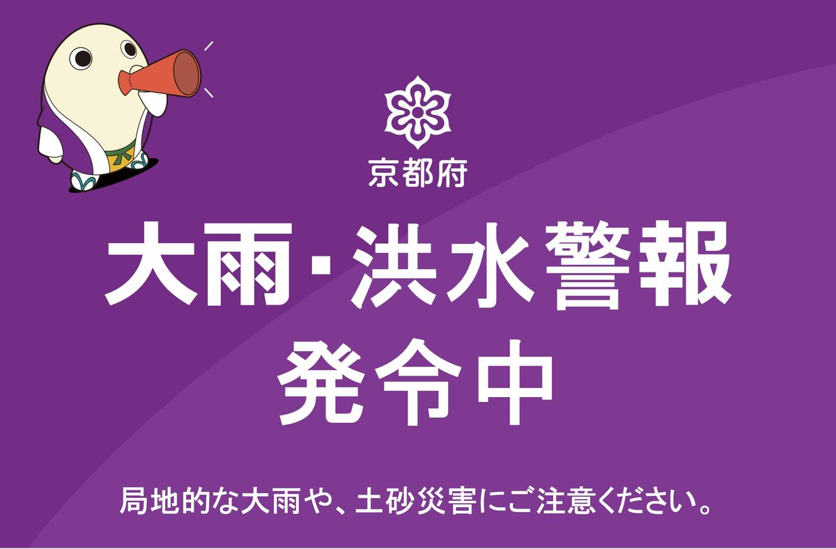 kyotokikikanri's tweet image. 【京都市に大雨・洪水警報発表中☔】
現在、京都市に大雨警報(浸水害)・洪水警報が発表されています。
京都府全域で急な強い雨や土砂災害に注意してください。
きょうと危機管理WEB等で最新の気象情報や交通情報等を確認し、万全の備えをお願いします。
bousai.pref.kyoto.lg.jp/dis_portal/