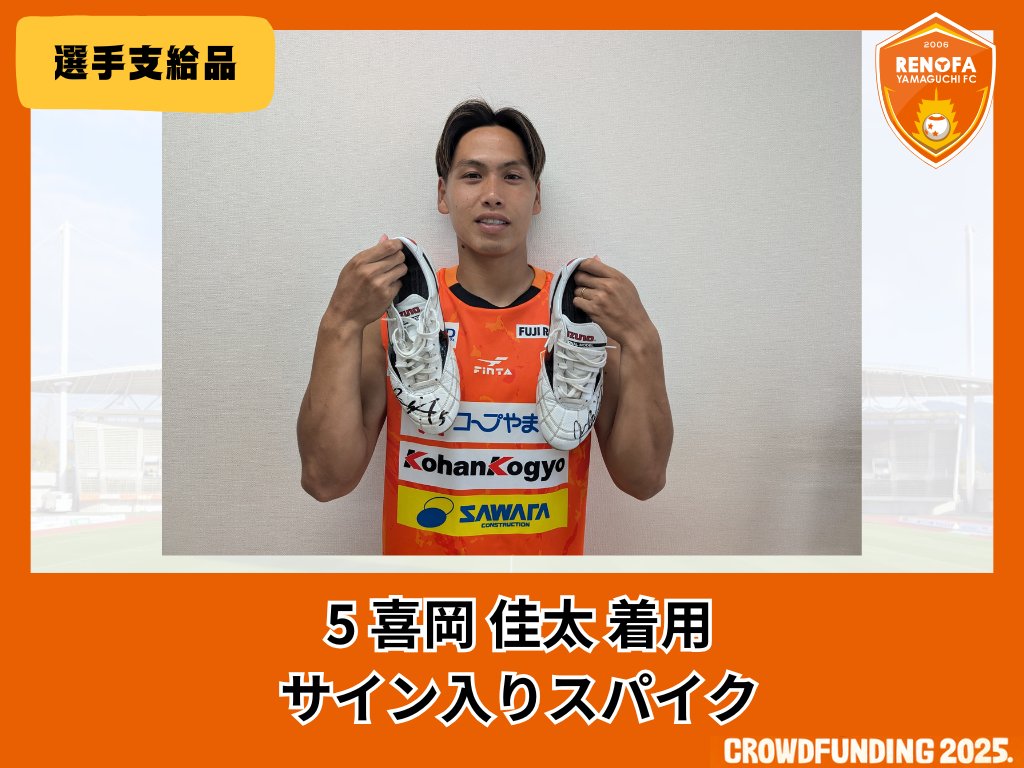 レノファ山口　限定ユニフォーム　クラウドファンディング　XL 2025年2月以降発送】レノファ山口FC 2025レプリカユニフォーム 2025