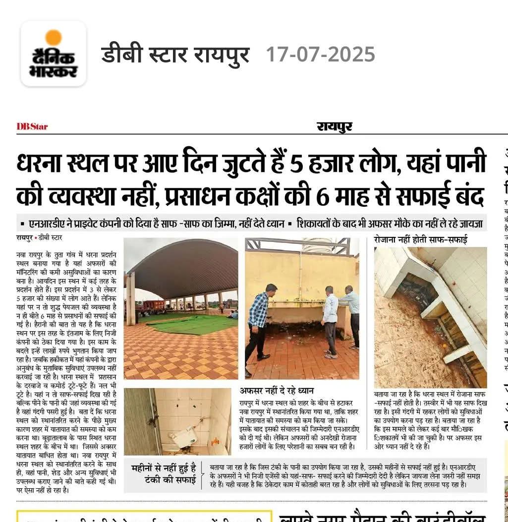 छत्तीसगढ़ मनरेगा कर्मचारी महासंघ (@cgmgkm) on Twitter photo स्वागत है छत्तीसगढ़ की राजधानी के गौरव
कहने को तो नवा रायपुर भारत का सर्वोत्तम बसाया गया शहर है!
लेकिन
कर्मचारी जो अपनी जायज मांगो के लिए आंदोलन या धरना देने आते है, उन्हे मानवीय दिक्कतो का सामना करना पड़ रहा है।
न पानी की व्यवस्था, न प्रसाधन की व्यवस्था....
<a href="/ChhattisgarhCMO/">CMO Chhattisgarh</a> स्वागत है छत्तीसगढ़ की राजधानी के गौरव
कहने को तो नवा रायपुर भारत का सर्वोत्तम बसाया गया शहर है!
लेकिन
कर्मचारी जो अपनी जायज मांगो के लिए आंदोलन या धरना देने आते है, उन्हे मानवीय दिक्कतो का सामना करना पड़ रहा है।
न पानी की व्यवस्था, न प्रसाधन की व्यवस्था....
<a href="/ChhattisgarhCMO/">CMO Chhattisgarh</a>