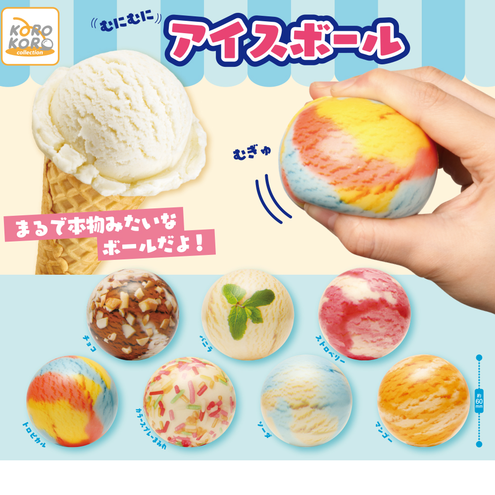 ip4_cpsl's tweet image. 【8月新発売商品のご紹介】
「むにむにアイスボール」
みんな大好きアイスがボールになりました🍨
どれだけ触っても溶けないので握り放題!
間違えて食べないようにご注意ください😋
¥200(税込)
8月上旬頃 発売予定
#カプセルトイ