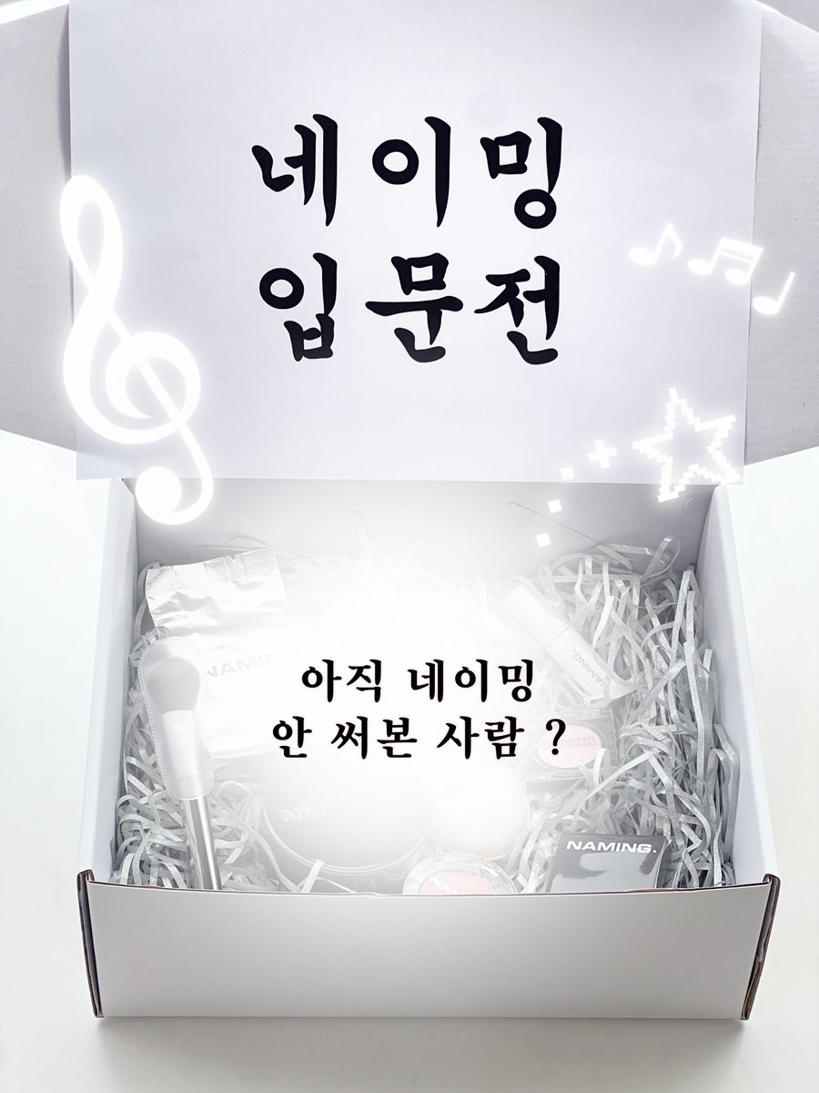 Naming Cosmetic (네이밍코스메틱) tweet media
