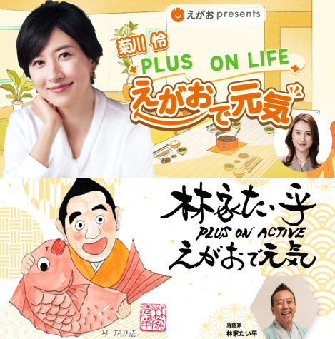 7/19は土用の丑の日🌞
暑さに負けず栄養と休息をとって過ごしたいですね！
そこでえがおがスポンサーをしているラジオを
ご紹介♬
食や健康についてお伝えしています☺

菊川 怜 PLUS ON LIFE えがおで元気
tbsradio.jp/egao2525/

林家たい平 PLUS ON ACTIVE えがおで元気
tbsradio.jp/active2525/