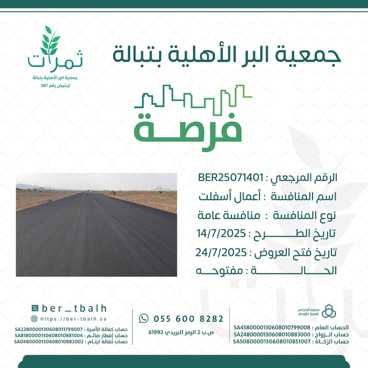 #جمعية_البر_الاهلية_بتبالة 
#فرصة