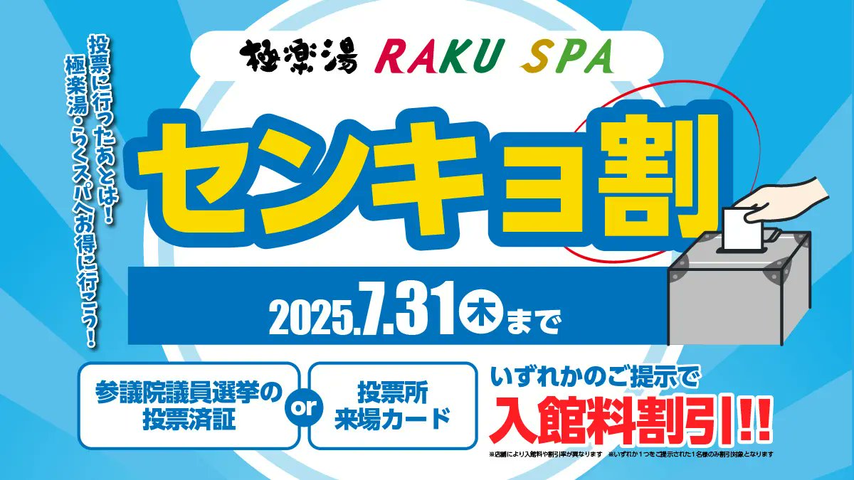 7月20日、参院選が行われますが、極楽湯・RAKU SPAで『センキョ割』が実施されます‼️

入館料が10%OFFになったりします(店舗により、特典内容が異なる)😍

他にも、いろんな店舗がセンキョ割を実施しています。お得なので、下記URLでチェックしてみて下さい
stores.senkyowari.com
