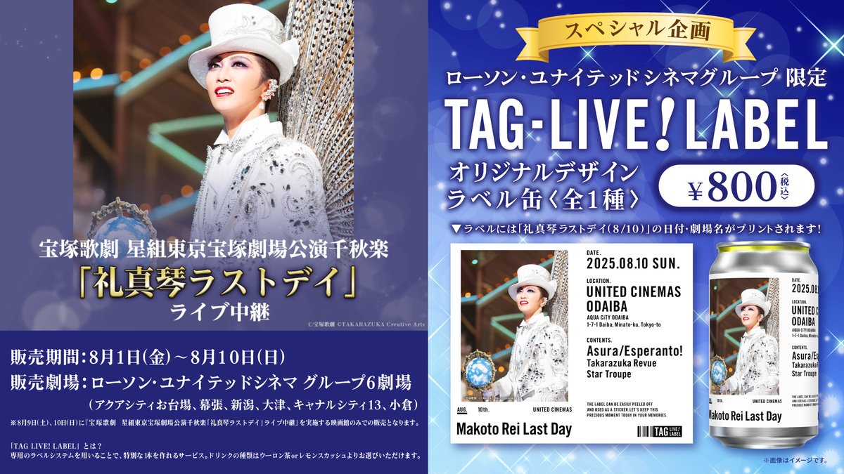 🌟『#宝塚歌劇 星組東京宝塚劇場公演千秋楽「礼真琴ラストデイ」ライブ