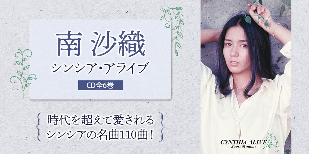 南沙織/シンシア・イン・コンサート　CD CD選書 南沙織 シンシア・コンサート CYNTHIA IN CONCERT Q盤