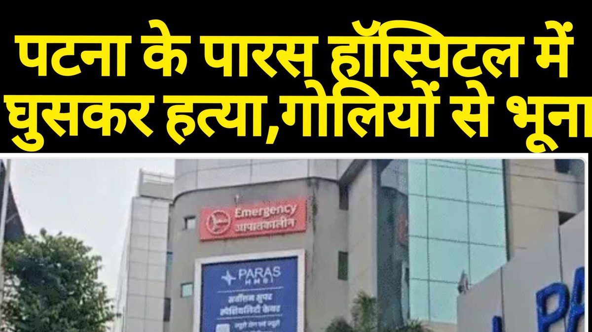 SathiDhananjay's tweet image. बिहार में हत्या थमने का नाम नहीं ले रहा है। आज पटना के पारस अस्पताल में घुस कर पैरोल पर लाए गए क़ैदी की हत्या कर दी गई। कुछ दिनों पहले एक कारोबारी की हत्या और ऐसी कई दर्दनाक हत्या इस डबल फेल इंजन की सरकार में हुई।
आप पूछिए ख़ुद से क्या कोई भी इस सरकार में सुरक्षित है ?
जवाब है -…