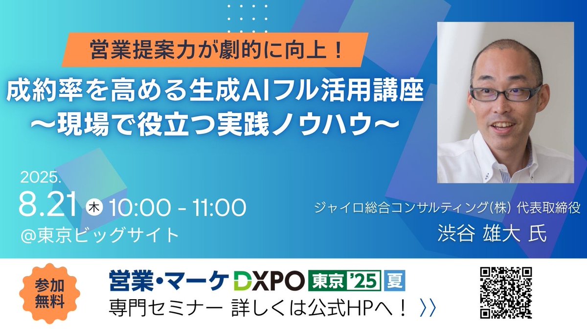 fox_box_dxpo's tweet photo. 《営業・マーケ #DXPO東京’25【夏】》
専門セミナー申込受付中

No.201
営業提案力が劇的に向上！
成約率を高める生成AIフル活用講座
～現場で役立つ実践ノウハウ～
:ジャイロ総合コンサルティング　渋谷 雄大氏

＃営業 の成果を上げる #AI活用法 を伝授！

申込・詳細は☟
https://t.co/NUYjfENpBE https://t.co/gwpLMLGZO4