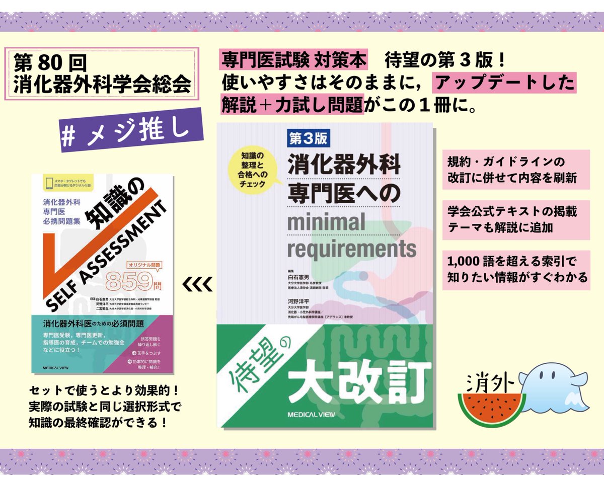 消化器外科専門医へのminimal requirements第3版　他 第3版 消化器外科専門医へのminimal requirements−知識の整理と