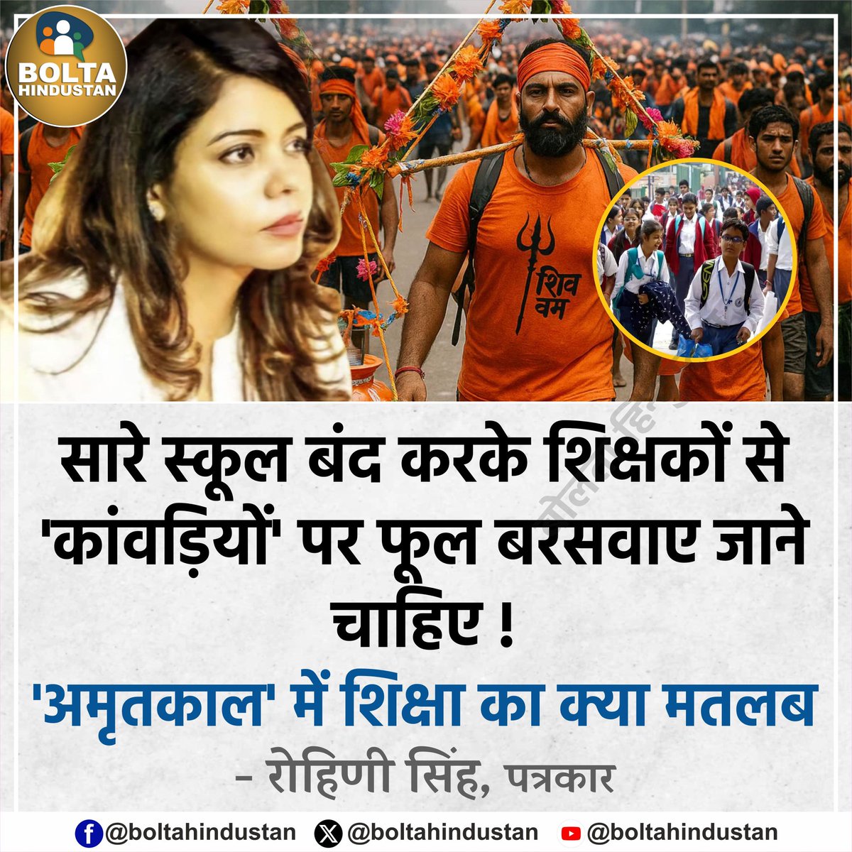 Bolta Hindustan (@boltahindustan) on Twitter photo рд╕рд╛рд░реЗ рд╕реНрдХреВрд▓ рдмрдВрдж рдХрд░рдХреЗ рд╢рд┐рдХреНрд╖рдХреЛрдВ рд╕реЗ 'рдХрд╛рдВрд╡рдбрд╝рд┐рдпреЛрдВ' рдкрд░ рдлреВрд▓ рдмрд░рд╕рд╡рд╛рдП рдЬрд╛рдиреЗ рдЪрд╛рд╣рд┐рдП ! 'рдЕрдореГрддрдХрд╛рд▓' рдореЗрдВ рд╢рд┐рдХреНрд╖рд╛ рдХрд╛ рдХреНрдпрд╛ рдорддрд▓рдм : рд░реЛрд╣рд┐рдгреА рд╕рд┐рдВрд╣, рдкрддреНрд░рдХрд╛рд░ рд╕рд╛рд░реЗ рд╕реНрдХреВрд▓ рдмрдВрдж рдХрд░рдХреЗ рд╢рд┐рдХреНрд╖рдХреЛрдВ рд╕реЗ 'рдХрд╛рдВрд╡рдбрд╝рд┐рдпреЛрдВ' рдкрд░ рдлреВрд▓ рдмрд░рд╕рд╡рд╛рдП рдЬрд╛рдиреЗ рдЪрд╛рд╣рд┐рдП ! 'рдЕрдореГрддрдХрд╛рд▓' рдореЗрдВ рд╢рд┐рдХреНрд╖рд╛ рдХрд╛ рдХреНрдпрд╛ рдорддрд▓рдм : рд░реЛрд╣рд┐рдгреА рд╕рд┐рдВрд╣, рдкрддреНрд░рдХрд╛рд░