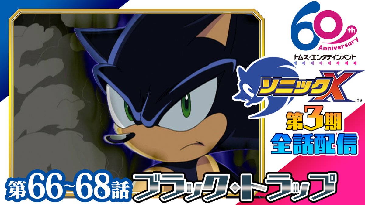 SonicOfficialJP's tweet image. ―――――――――――――
TMSYouTubeチャンネルにて
#ソニックX のEP66-68を配信開始✨
―――――――――――――
2003年放送開始のアニメ「ソニックX」の第2・3期がYouTubeで配信🙋♂️無料で視聴可能💙一部を除き期間限定なのでお見逃しなく🔥
ご視聴はこちら👇
youtu.be/EJNG-K6NB4I…