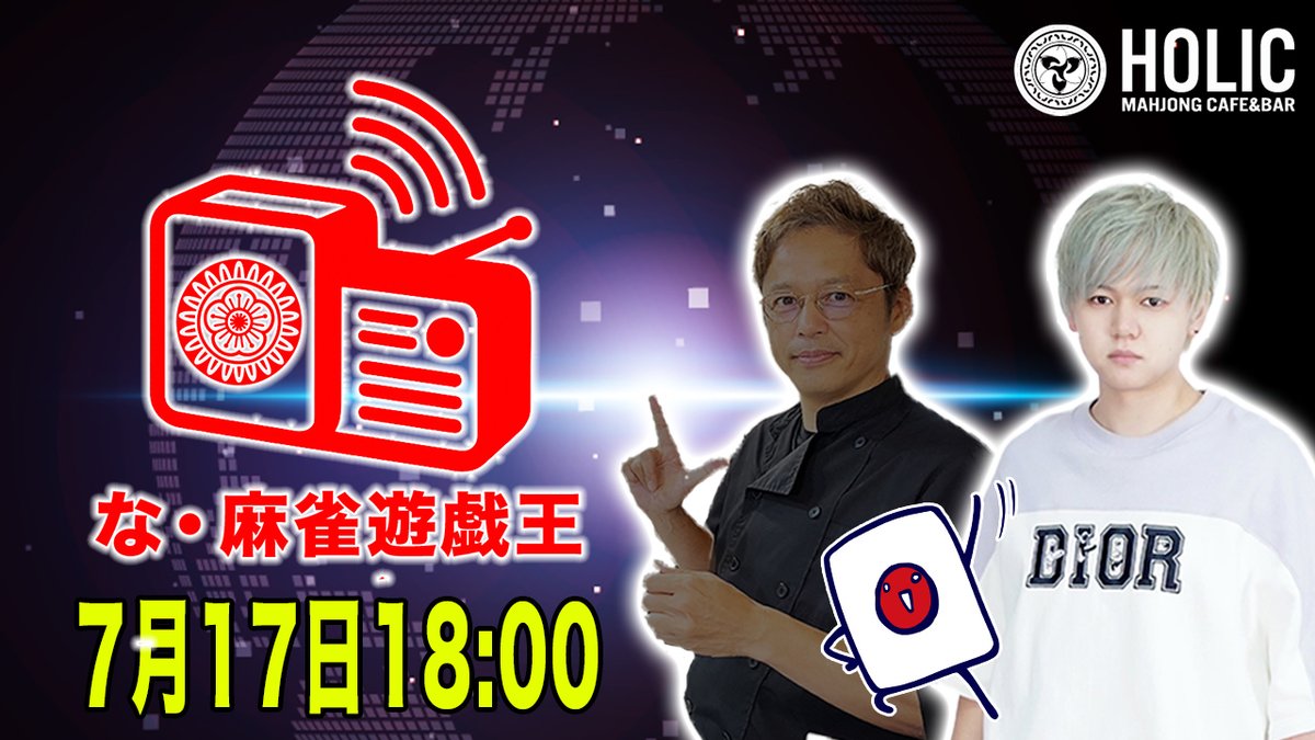 mj_yugioh's tweet image. 🎉📻な・麻雀遊戯王📻🎉

本日7/17(木)の39回目は...
MC：イーピンくん
出演：壱岐信人

※本日は公開収録ではございません

是非ご視聴よろしくお願いします！

▼ご視聴はこちら
youtube.com/live/-Q92MyO5K…

▼遠隔ドリンクはこちら
mj-holic.jp/remote_menu/

#麻雀遊戯王
#な・麻雀遊戯王
#壱岐信人…