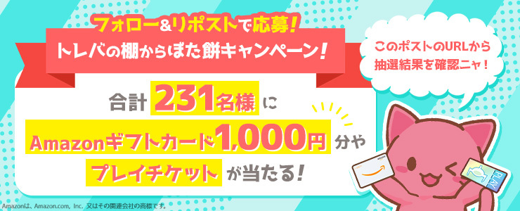 ◤◢◤トレバの棚からぼた餅キャンペーン！3⃣日目！◢◤◢  
　　　　◤◢◤フォロー&amp;リポストで応募！◢◤◢  

7月18日（金）14:59までチャレンジ❗️
抽選で「🎁Amazonギフト券1,000円分🎁」と
トレバで無料プレイできる「🎁プレイチケット1枚🎁」
がその場で当たる❗️