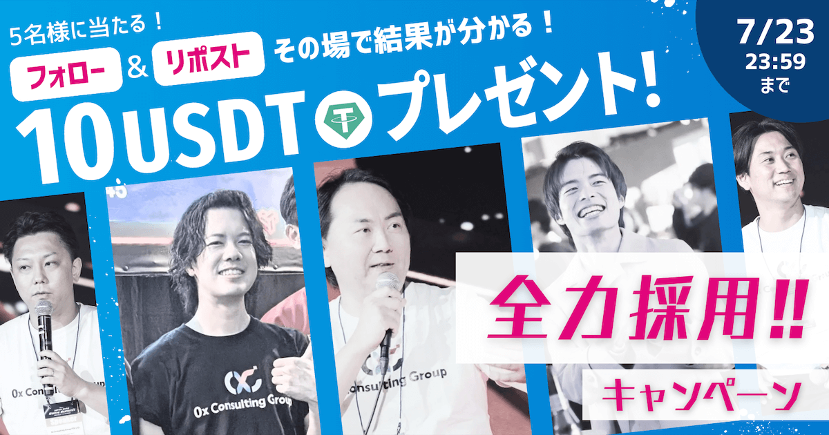 0xC_Web3's tweet photo. ＼ フォロー＆リポストでその場で10USDTが当たる🎁／
【0x Consulting Group 全力採用キャンペーン】

📈 事業拡大につき人材積極募集中！
本ポストを拡散してくださった方の中から抽選で5名様に、10USDTをプレゼントします！

👇 参加はカンタン3ステップ
1️⃣ 公式Xアカウント（@0xC_Web3）をフォロー
2️⃣ この投稿をリポスト or 引用リポスト
3️⃣ https://t.co/MO5HdcP64Z から結果を確認🔍

〆切 ⌛️ 7/23(水) 23:59

当選結果はその場で表示されます✅

気になる募集職種は↓スレッドで公開

#0xConsultingGroup #採用 #キャンペーン