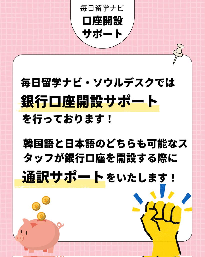 🏦【新韓銀行での口座開設】 新韓銀行で口座開設をする際に必要な書類をまとめました！✨ ソウルデスクでは、銀行口座開設サポートを実施しています！🏦 ※ 口座開設の必要書類は支店によって異なる場合がございます。 ▽ソウルデスクのサポートについて https://t.co ...