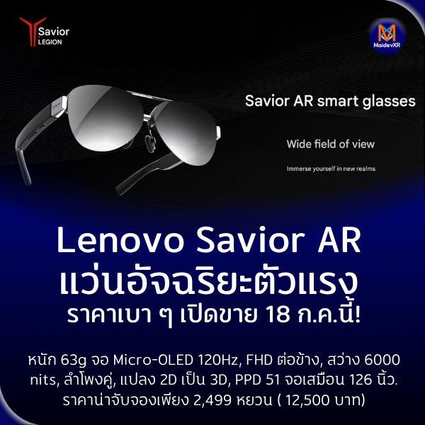 kathawutt's tweet image. Lenovo Savior AR แว่น AR จอ 120Hz เสมือน 126 นิ้ว เล่นเกม 3A ได้กว่า 30 เกม! เริ่มขาย 18 ก.ค.นี้ ราคา 2,499 หยวน (ประมาณ 12,500 บาท)

#แว่นAR #LenovoSaviorAR #MaidevXR