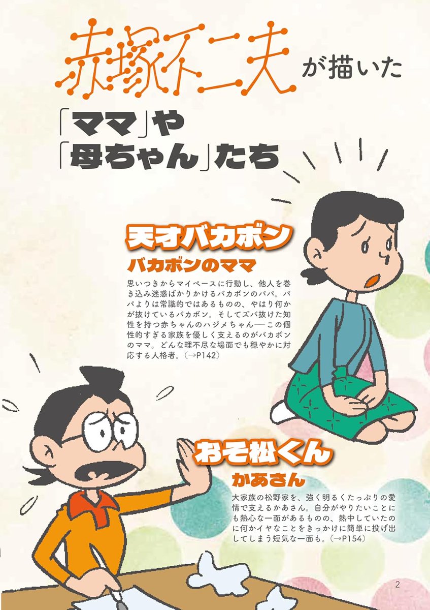 母ちゃんは、いつだってそこにいた。 赤塚不二夫が描いたママたちの