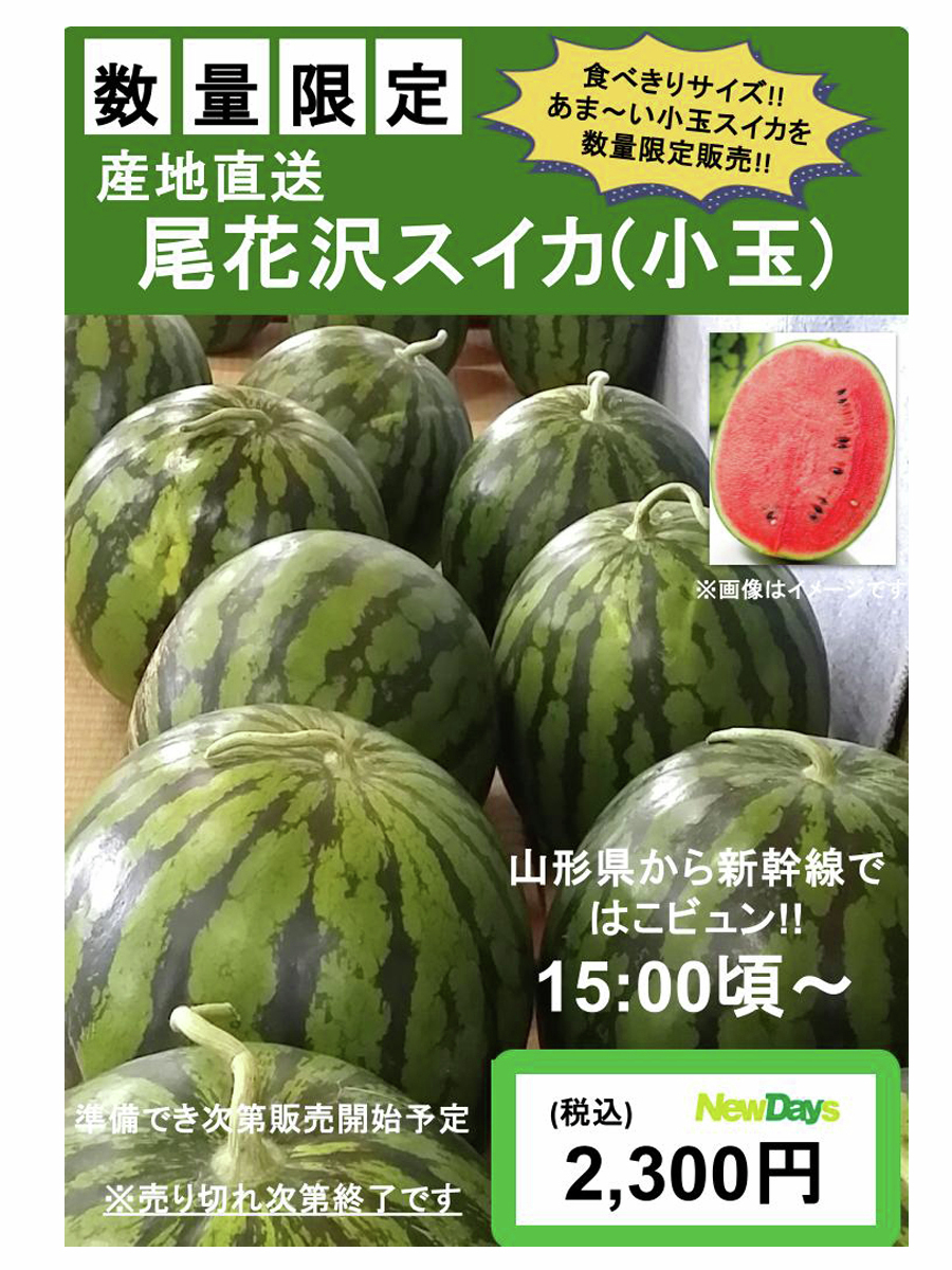 newdays_jp's tweet image. 【予告・店舗限定】

7/18(金)15時頃～NewDays蒲田にて #山形県産 #尾花沢スイカ (小玉)を数量限定で販売🍉🌺
小玉ながら糖度が高く、シャリシャリ食感の #スイカ を是非お買い求めください😋❤️
※状況により、販売時間が前後したり中止となる場合がございます
#NewDays #蒲田 #はこビュン #新幹線輸送