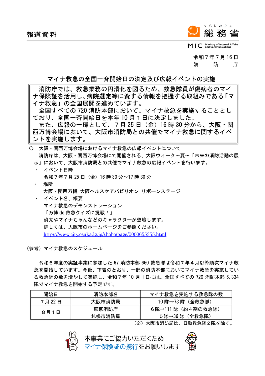 FDMA_JAPAN's tweet image. 【報道発表】消防庁では、全国すべての720消防本部において、マイナ救急を実施することとしており、全国一斉開始日を本年10月1日に決定しました。
また、広報の一環として、7月25日(金)16時30分から、大阪・関西万博会場において、大阪市消防局との共催でマイナ救急に関するイベントを実施します。