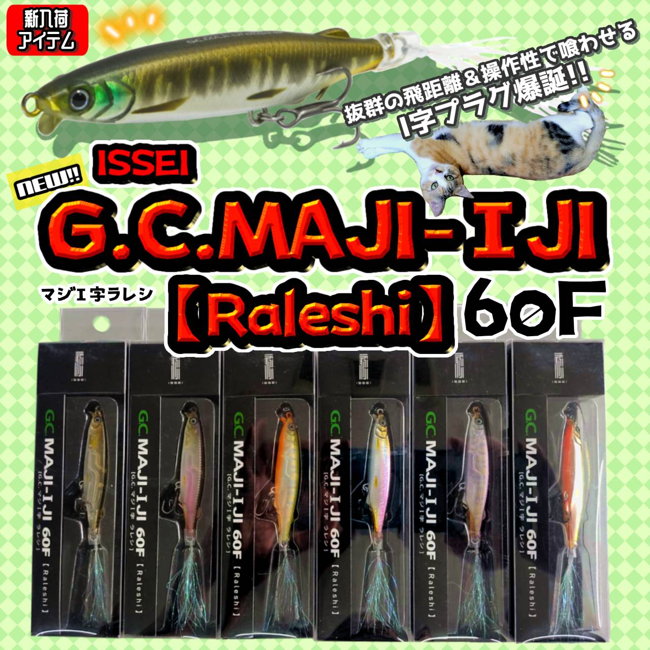 一誠　マジI字　ラレシ　G.C. MAJI-IJI 60F 3カラーセット issei 一誠 G.C.マジI字「ラレシ」 60F : ルアーショップB.B