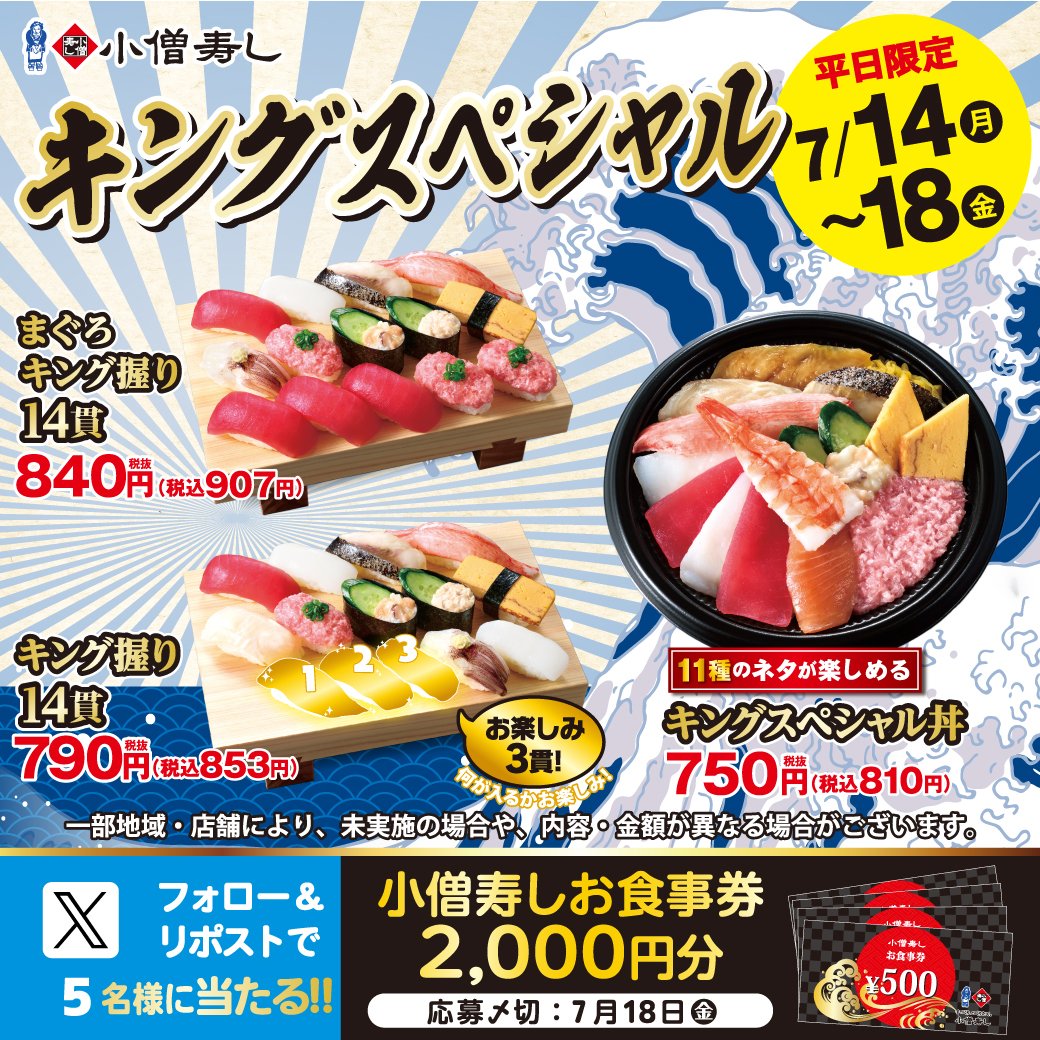 【本日最終日‼】#小僧寿し『キングスペシャルフェア』🍣
#大人気『キングスペシャル丼』は🍣税込810円‼お得😆‼
フェアに合わせ…🍣フォロー＆リポストキャンペーン開催🎁お食事券2000円🍣抽選で5名様へ #プレゼント🥳✨
#モバイルオーダー
cdn.itogo.jp/kozosushi/web/…
詳細👉kozosushi.co.jp/fair/2025%e5%b…
