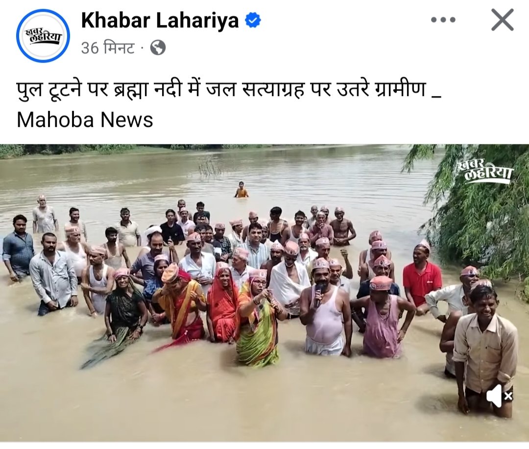 Kavita Bundelkhandi (@klkavita) on Twitter photo महोबा यूपी। ये देखिए ब्रम्हा नदी के हाल। नदी में रपटा जर्जर होकर इस बारिश में बह गया । पुल बनाने के मांग के लिए जल के भीतर सत्याग्रह। खबर लहरिया की जमीनी रिपोर्टिंग देखिए अपने कमेंट और सुझाव हमें जरूर भेजिए।youtu.be/F0drw54fbTk?si…
<a href="/KhabarLahariya/">Khabar Lahariya</a> #Mhoba @Dmmhoba महोबा यूपी। ये देखिए ब्रम्हा नदी के हाल। नदी में रपटा जर्जर होकर इस बारिश में बह गया । पुल बनाने के मांग के लिए जल के भीतर सत्याग्रह। खबर लहरिया की जमीनी रिपोर्टिंग देखिए अपने कमेंट और सुझाव हमें जरूर भेजिए।youtu.be/F0drw54fbTk?si…
<a href="/KhabarLahariya/">Khabar Lahariya</a> #Mhoba @Dmmhoba